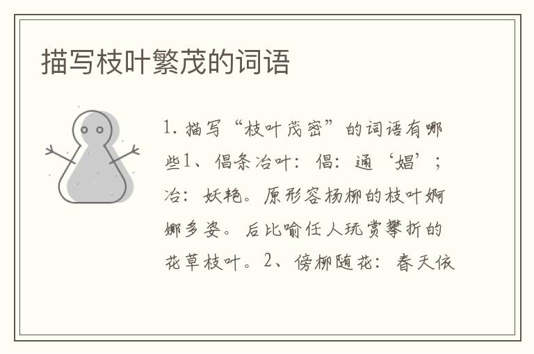 描写枝叶繁茂的词语