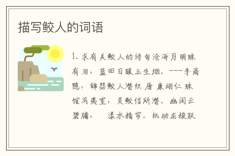 描写鲛人的词语