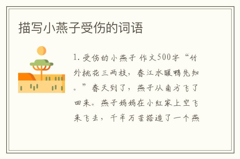 描写小燕子受伤的词语