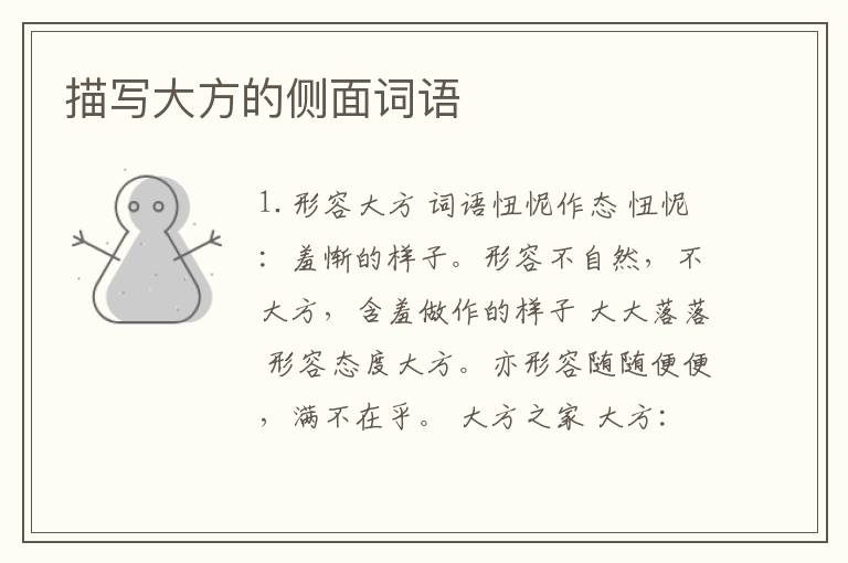 描写大方的侧面词语