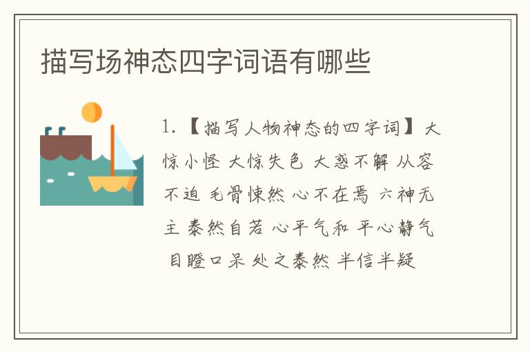 描写场神态四字词语有哪些