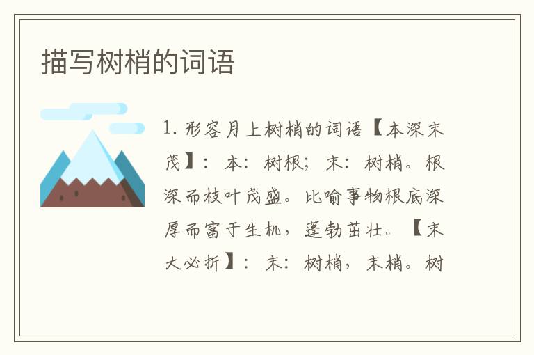 描写树梢的词语