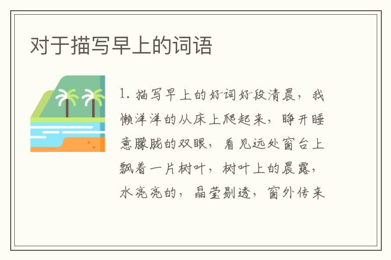 对于描写早上的词语