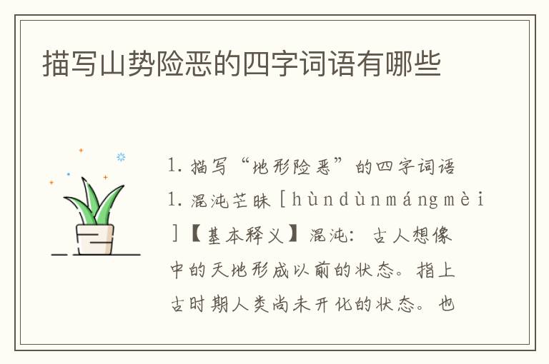 描写山势险恶的四字词语有哪些