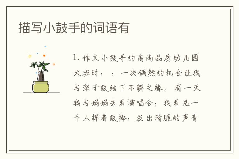 描写小鼓手的词语有