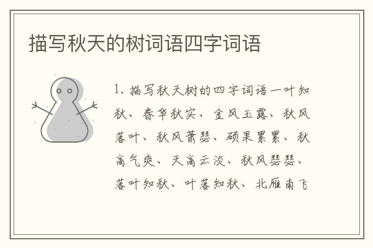 描写秋天的树词语四字词语