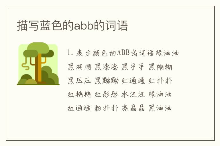 描写蓝色的abb的词语