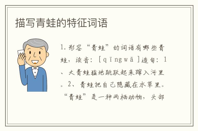 描写青蛙的特征词语