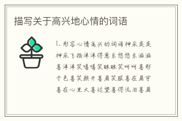 描写关于高兴地心情的词语