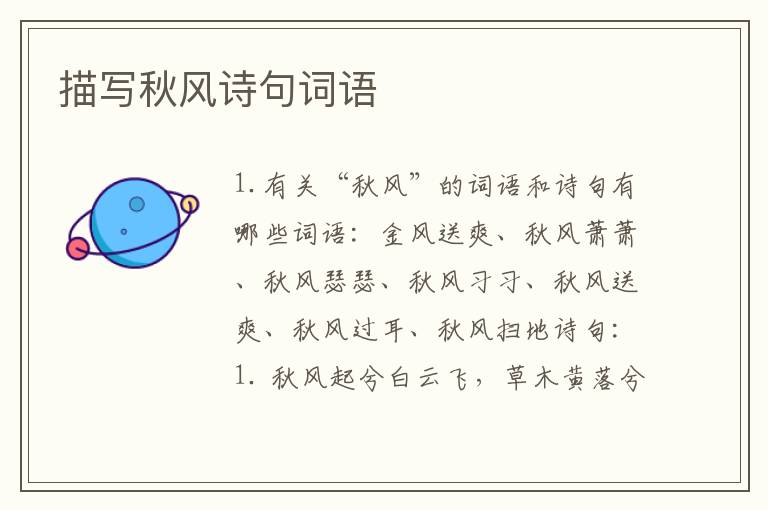 描写秋风诗句词语