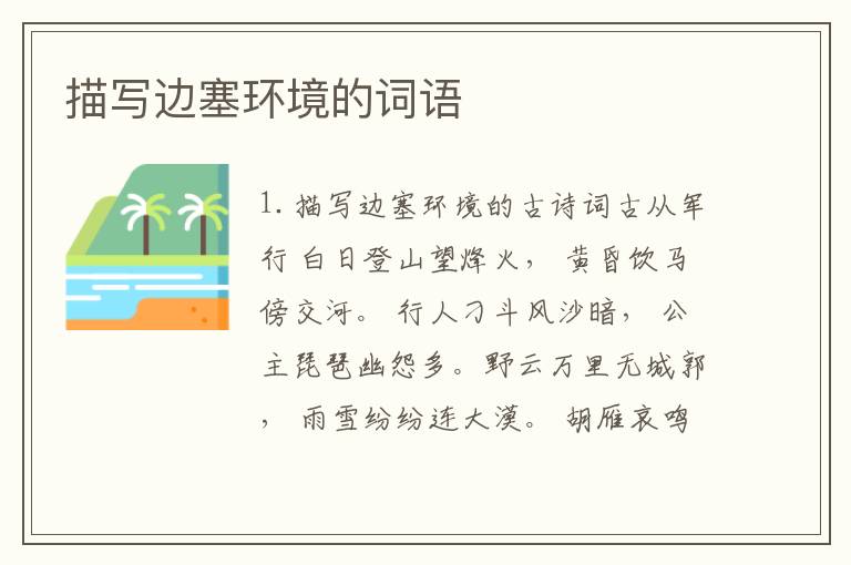 描写边塞环境的词语