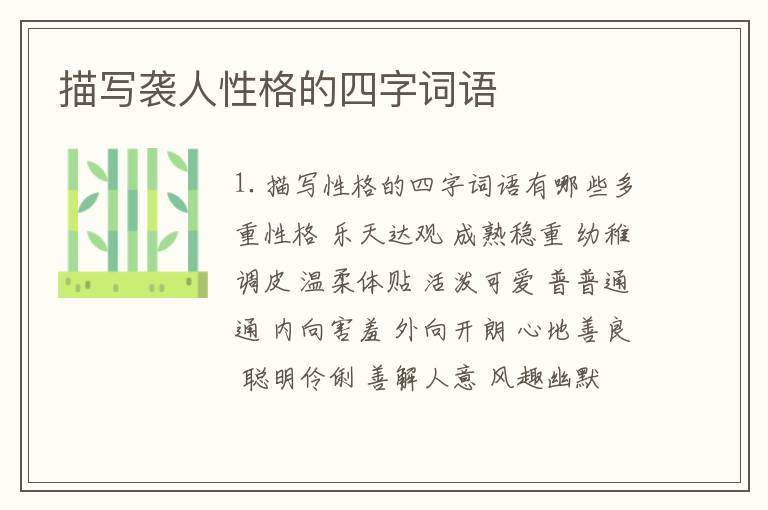 描写袭人性格的四字词语