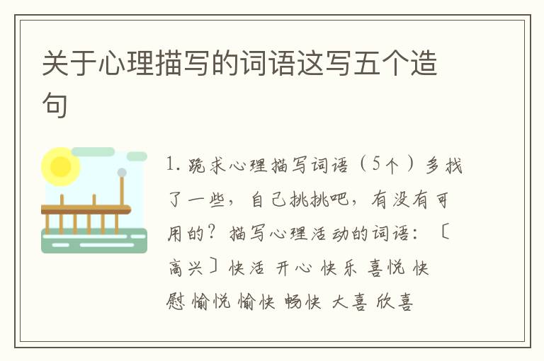 关于心理描写的词语这写五个造句