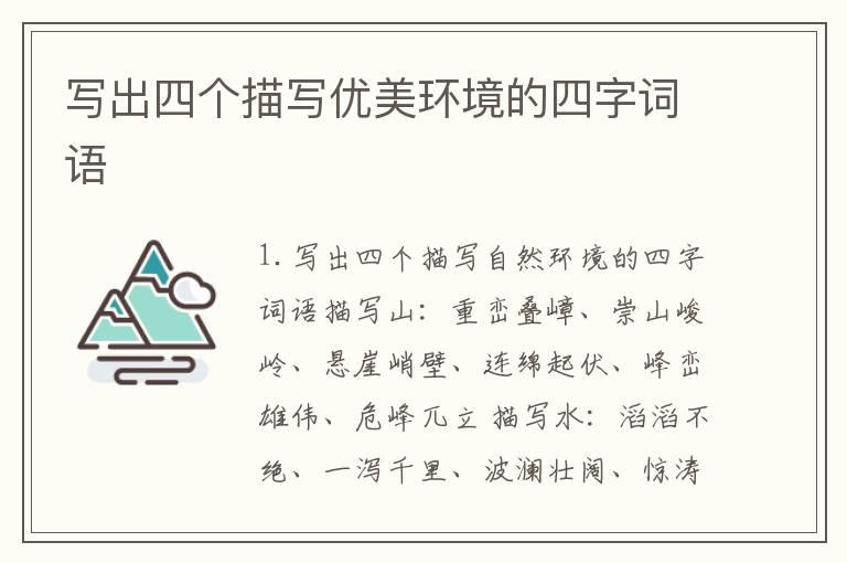 写出四个描写优美环境的四字词语