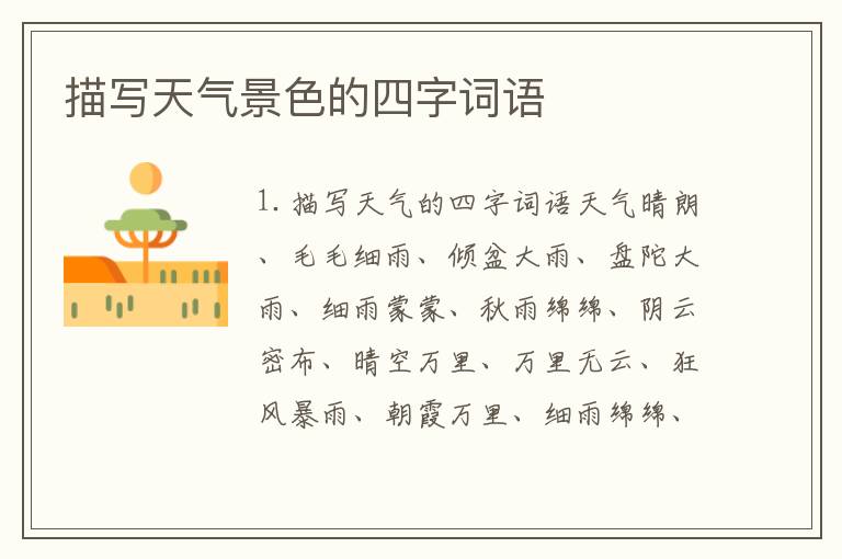 描写天气景色的四字词语