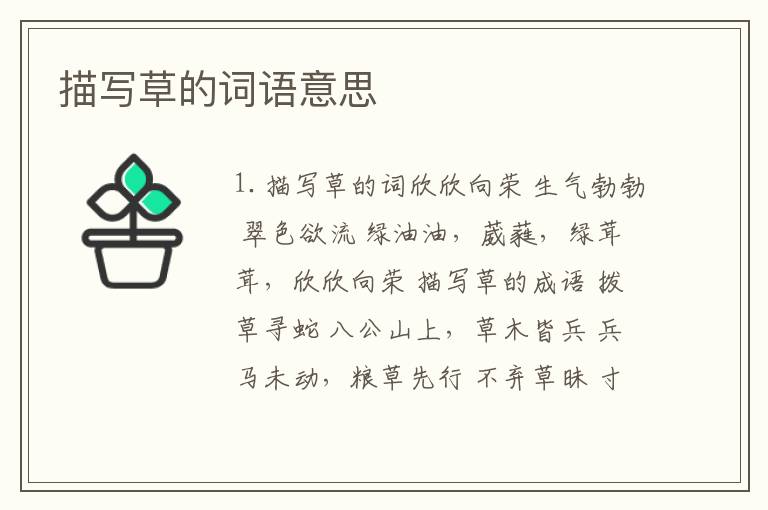 描写草的词语意思