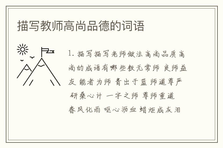 描写教师高尚品德的词语