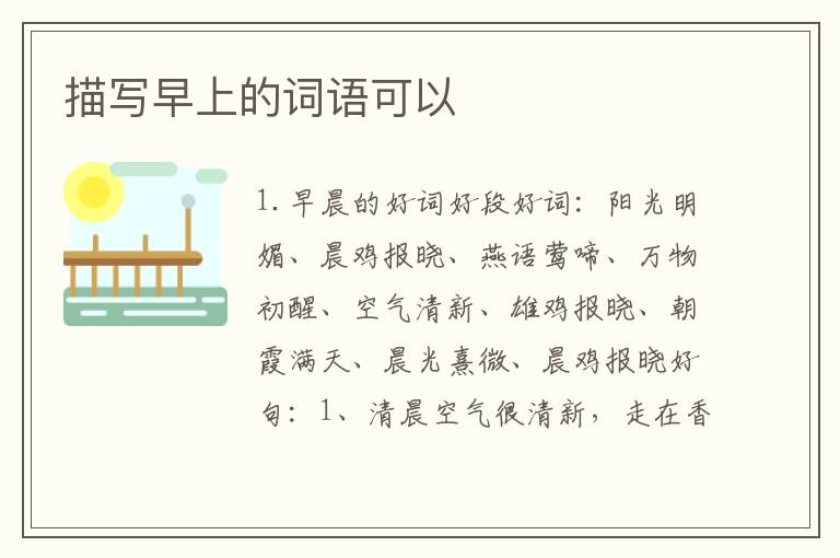 描写早上的词语可以