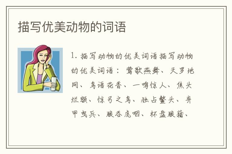 描写优美动物的词语