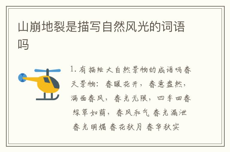 山崩地裂是描写自然风光的词语吗