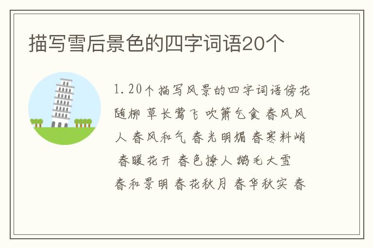 描写雪后景色的四字词语20个