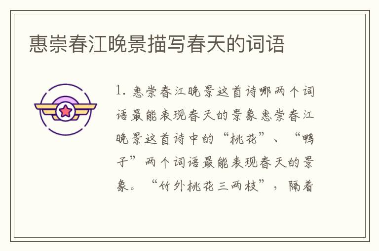 惠崇春江晚景描写春天的词语