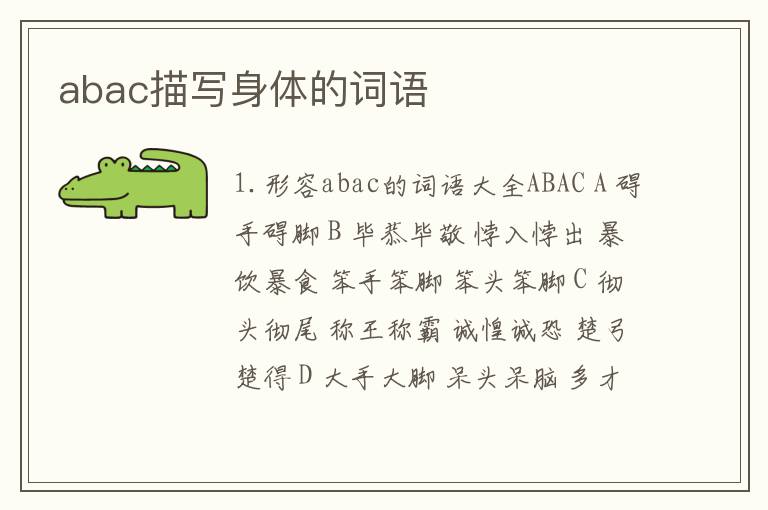 abac描写身体的词语