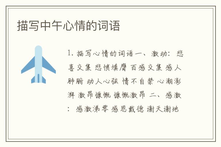 描写中午心情的词语