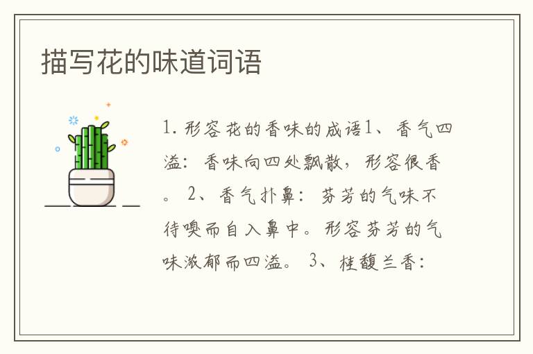 描写花的味道词语