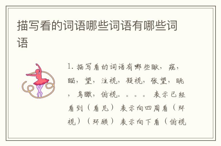 描写看的词语哪些词语有哪些词语