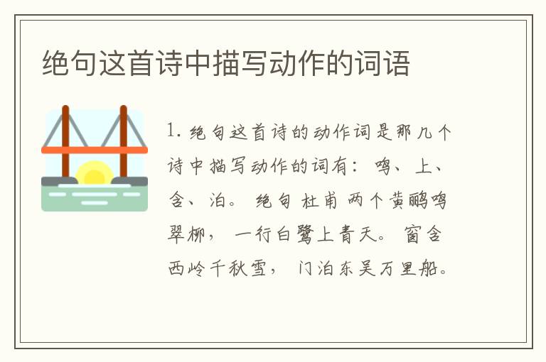 绝句这首诗中描写动作的词语