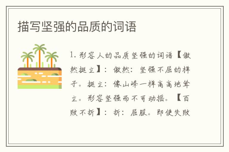 描写坚强的品质的词语