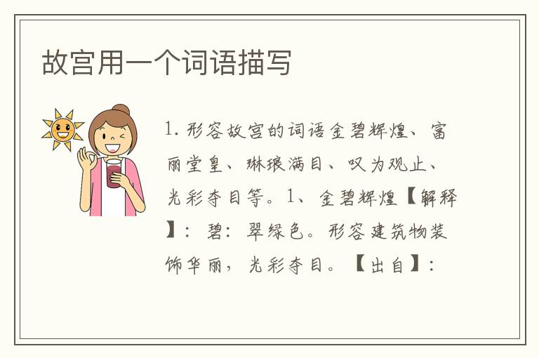 故宫用一个词语描写