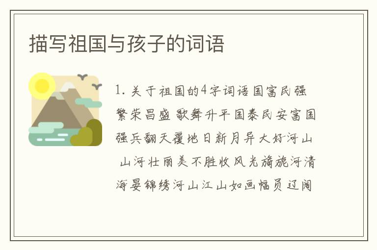 描写祖国与孩子的词语
