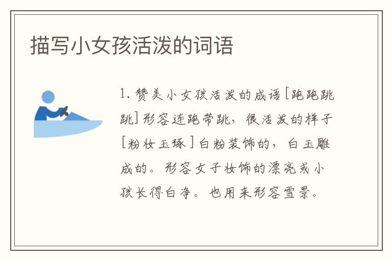 描写小女孩活泼的词语