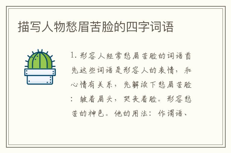 描写人物愁眉苦脸的四字词语