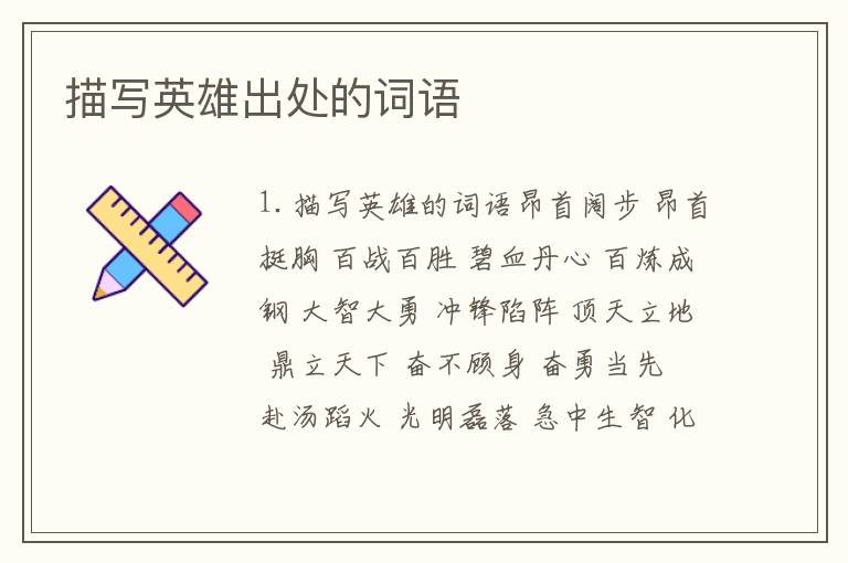 描写英雄出处的词语