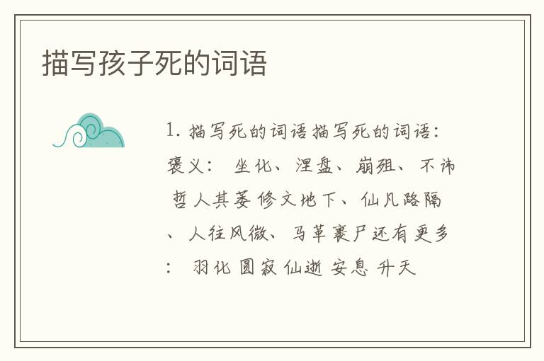 描写孩子死的词语