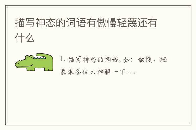 描写神态的词语有傲慢轻蔑还有什么