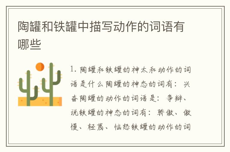 陶罐和铁罐中描写动作的词语有哪些