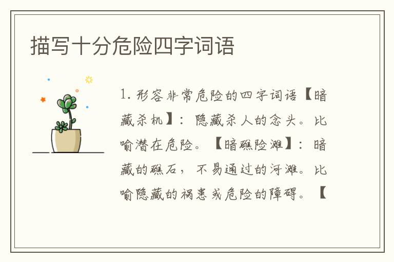 描写十分危险四字词语