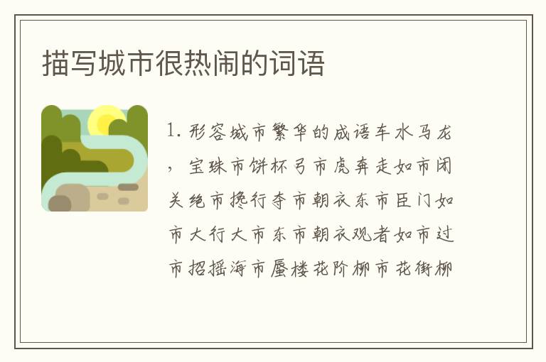 描写城市很热闹的词语
