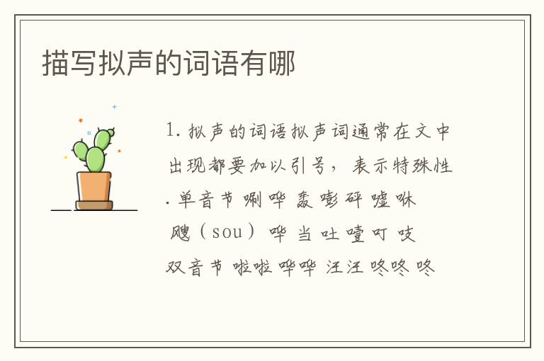 描写拟声的词语有哪