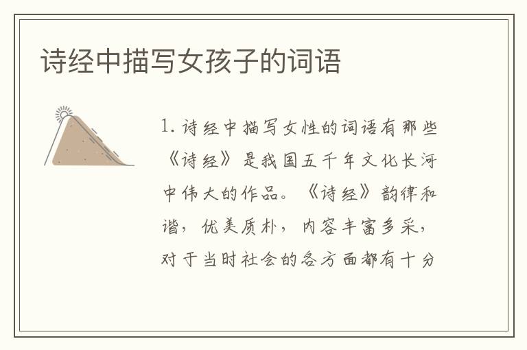 诗经中描写女孩子的词语