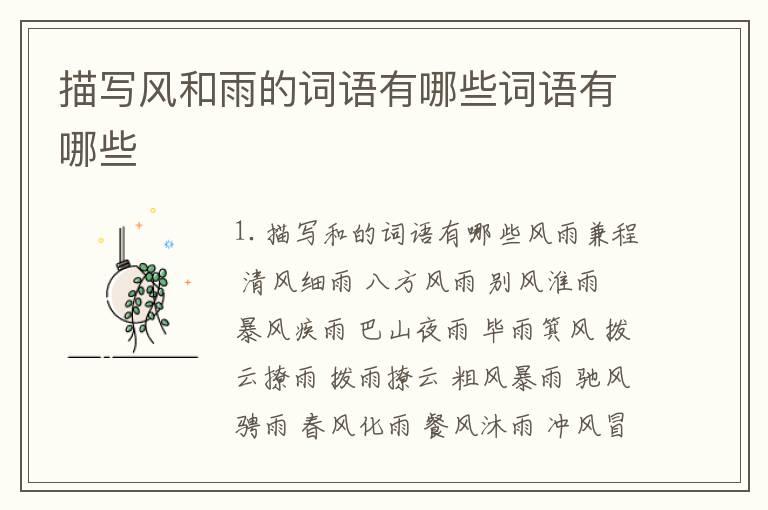 描写风和雨的词语有哪些词语有哪些