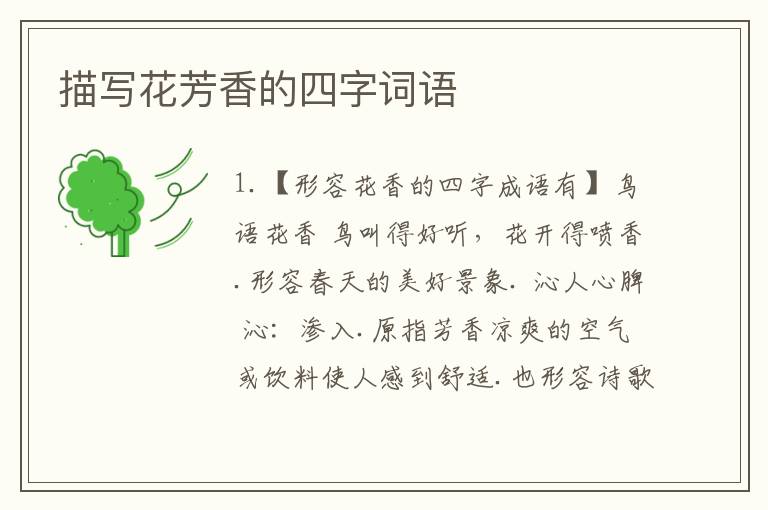 描写花芳香的四字词语