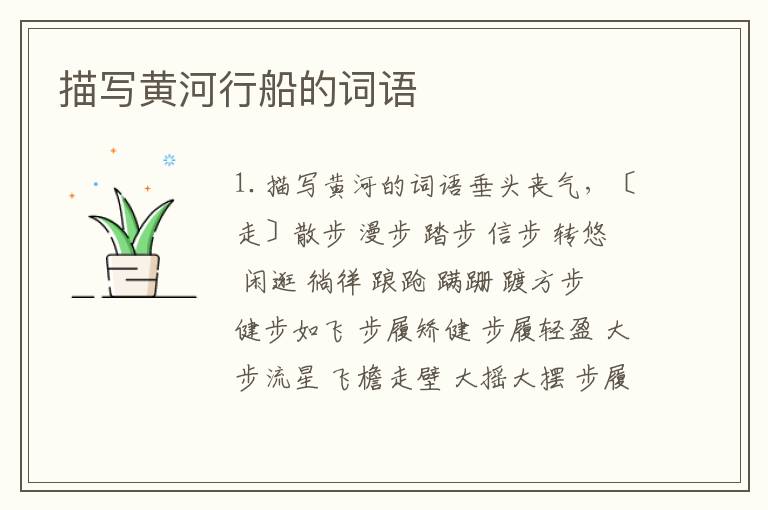 描写黄河行船的词语
