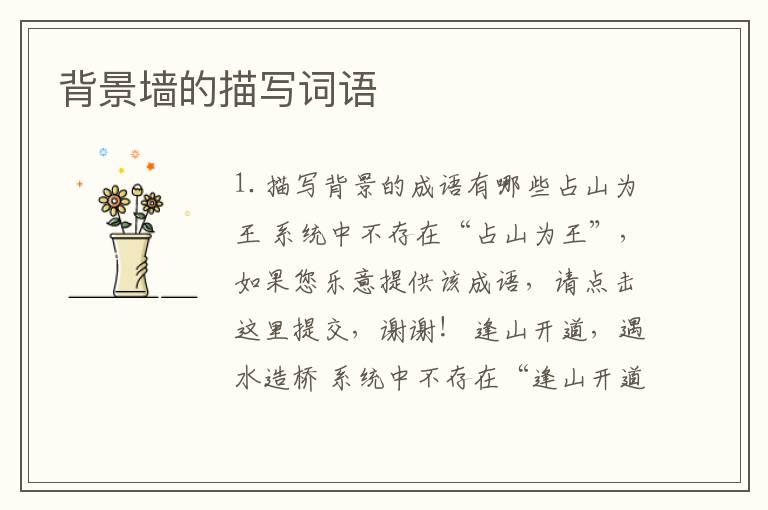 背景墙的描写词语