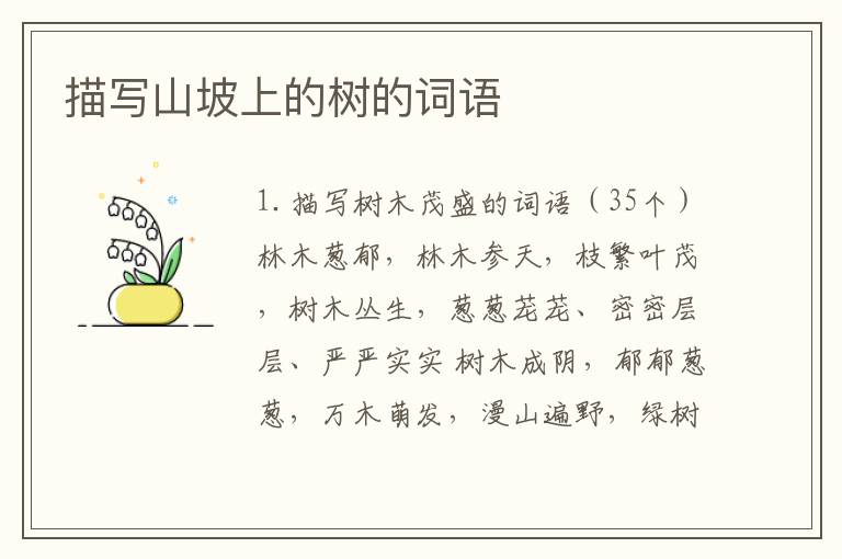 描写山坡上的树的词语