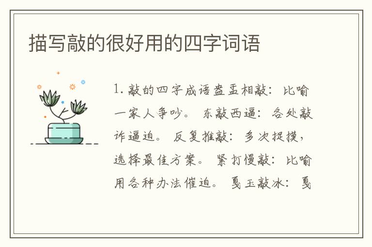 描写敲的很好用的四字词语